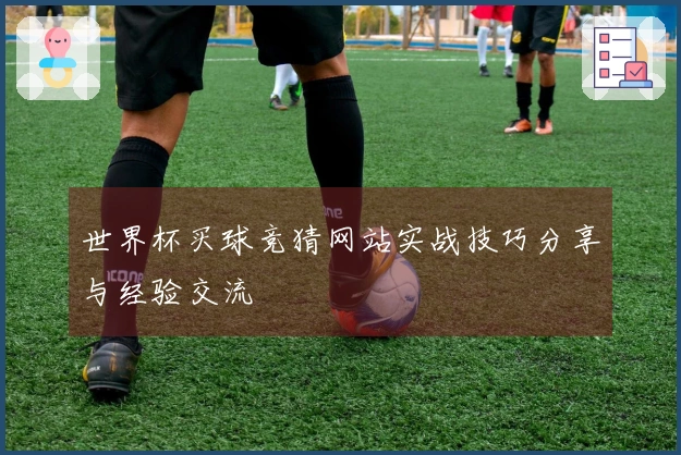 世界杯买球竞猜网站实战技巧分享与经验交流