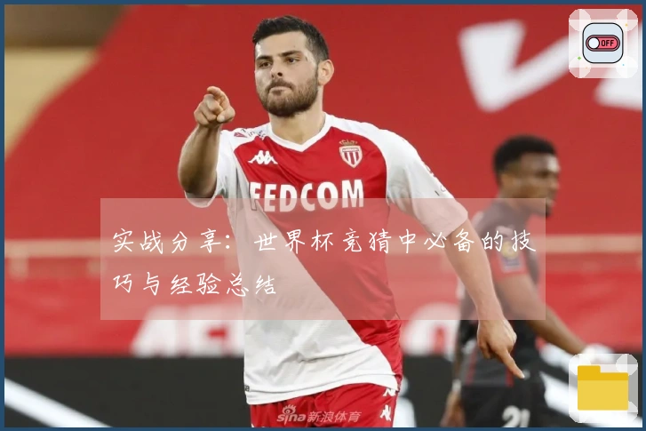 实战分享：世界杯竞猜中必备的技巧与经验总结