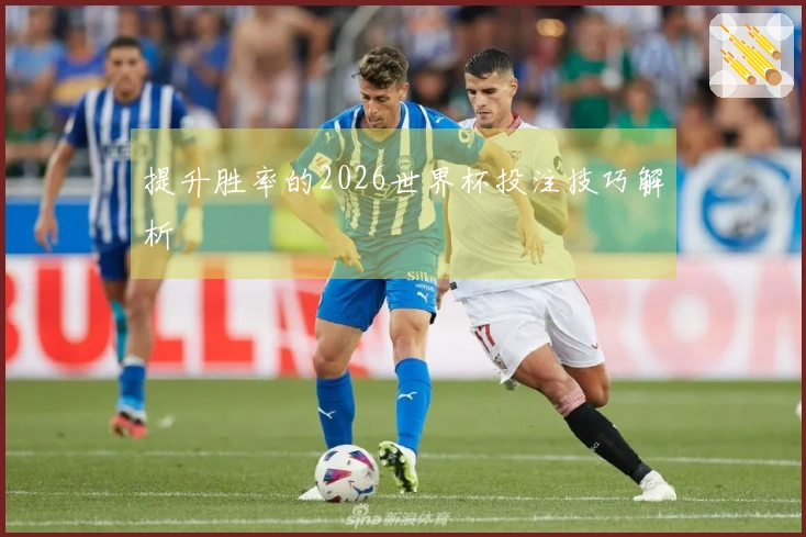 提升胜率的2026世界杯投注技巧解析