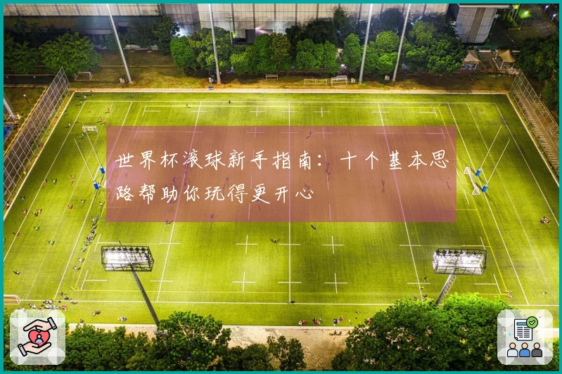 世界杯滚球新手指南：十个基本思路帮助你玩得更开心
