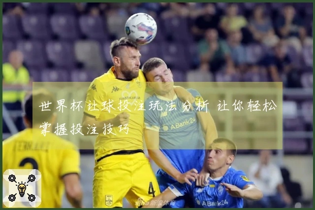 世界杯让球投注玩法分析 让你轻松掌握投注技巧