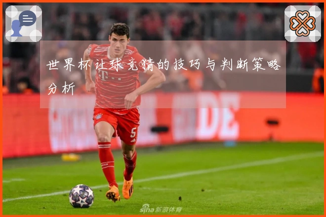 世界杯让球竞猜的技巧与判断策略分析