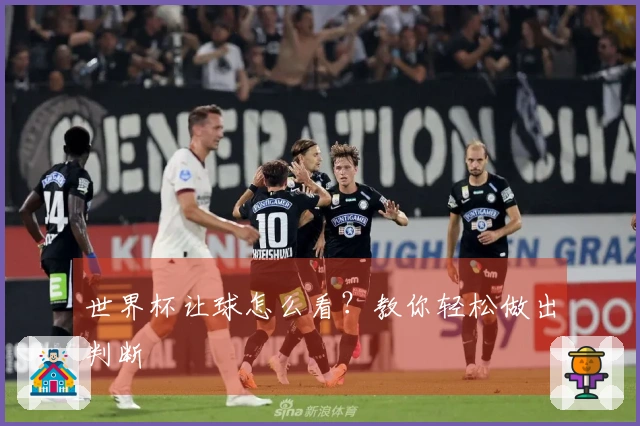 世界杯让球怎么看？教你轻松做出判断