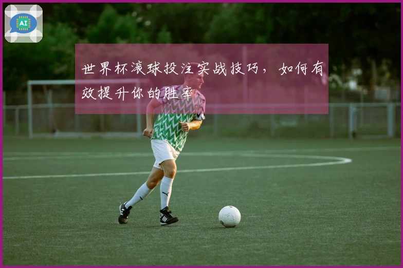 世界杯滚球投注实战技巧，如何有效提升你的胜率