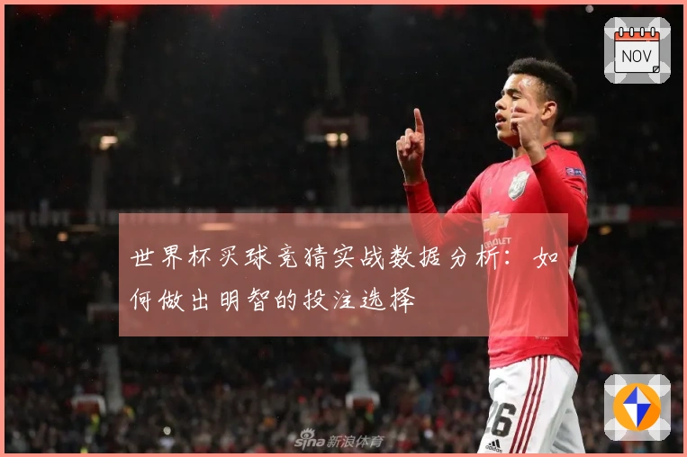 世界杯买球竞猜实战数据分析：如何做出明智的投注选择